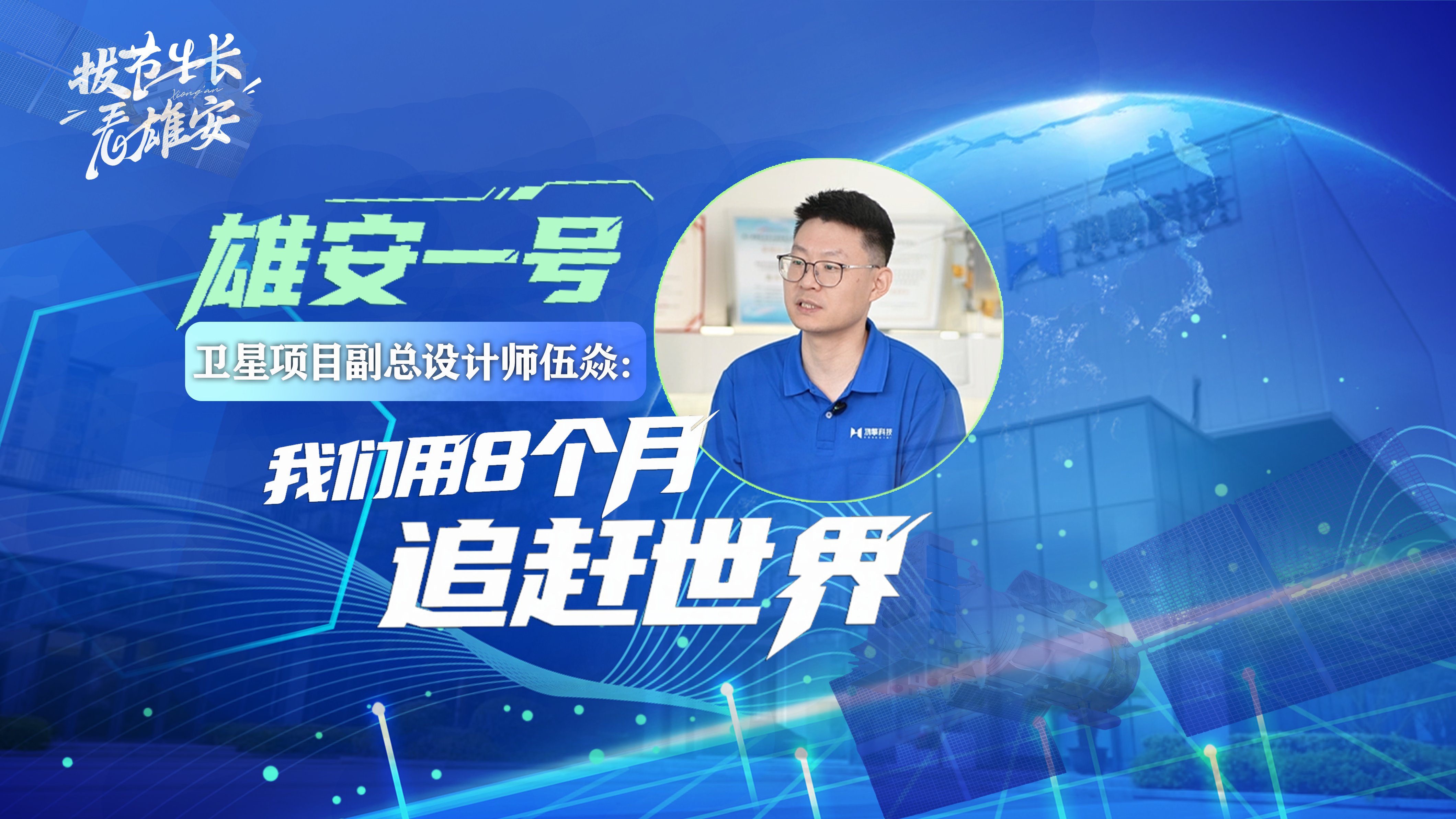 拔节生长看雄安丨“雄安一号”副总设计师伍焱：我们用8个月追赶世界