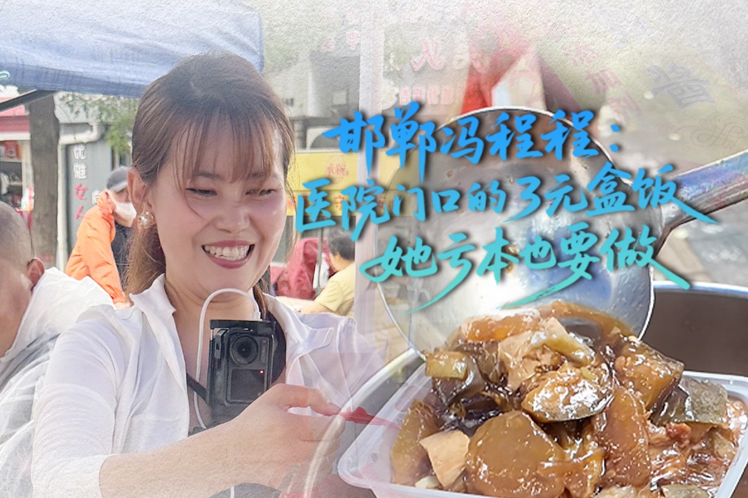 邯郸冯程程：医院门口的3元盒饭，她亏本也要做
