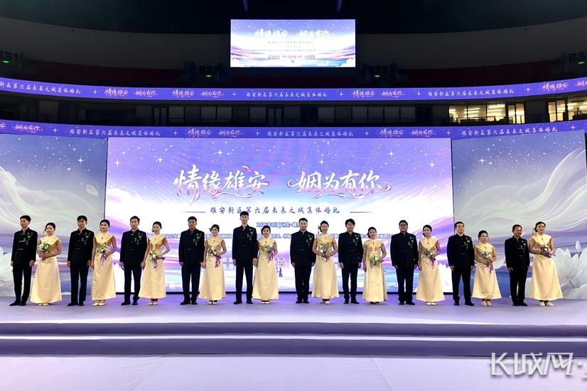 雄安新区第六届未来之城集体婚礼举办