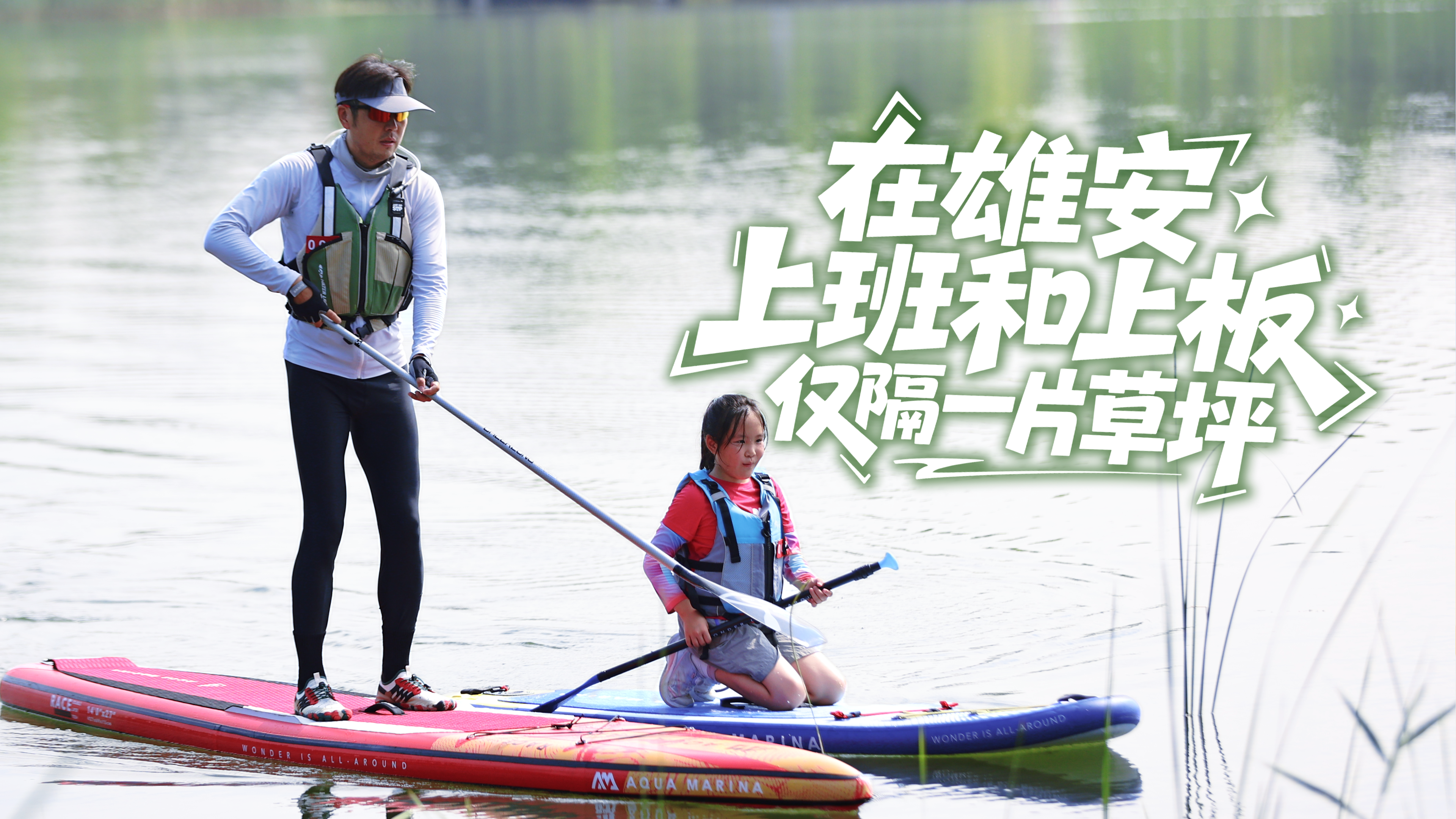 我的雄安 | 在雄安，上班和“上板”仅隔一片草坪