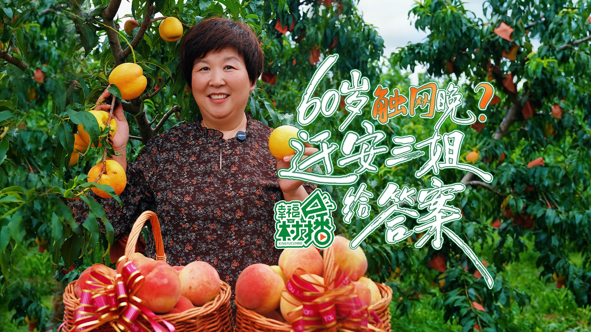幸福生活开村播丨60岁“触网”晚?迁安三姐给答案