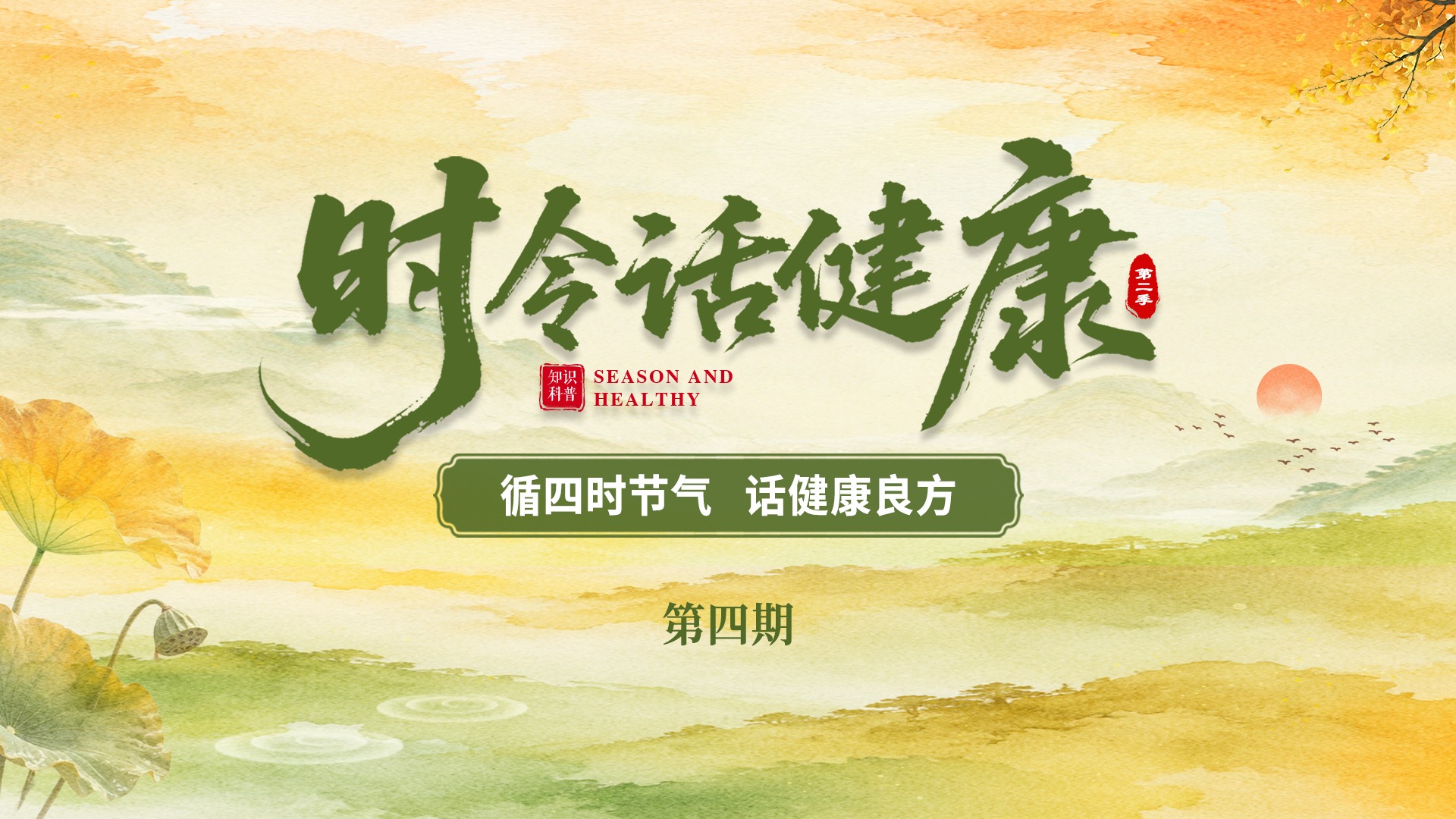《时令话健康》④丨处暑·护肾防石养肝有方