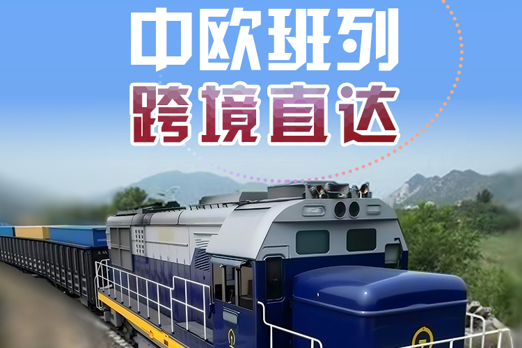 海报集丨张家口：中欧班列满载而来