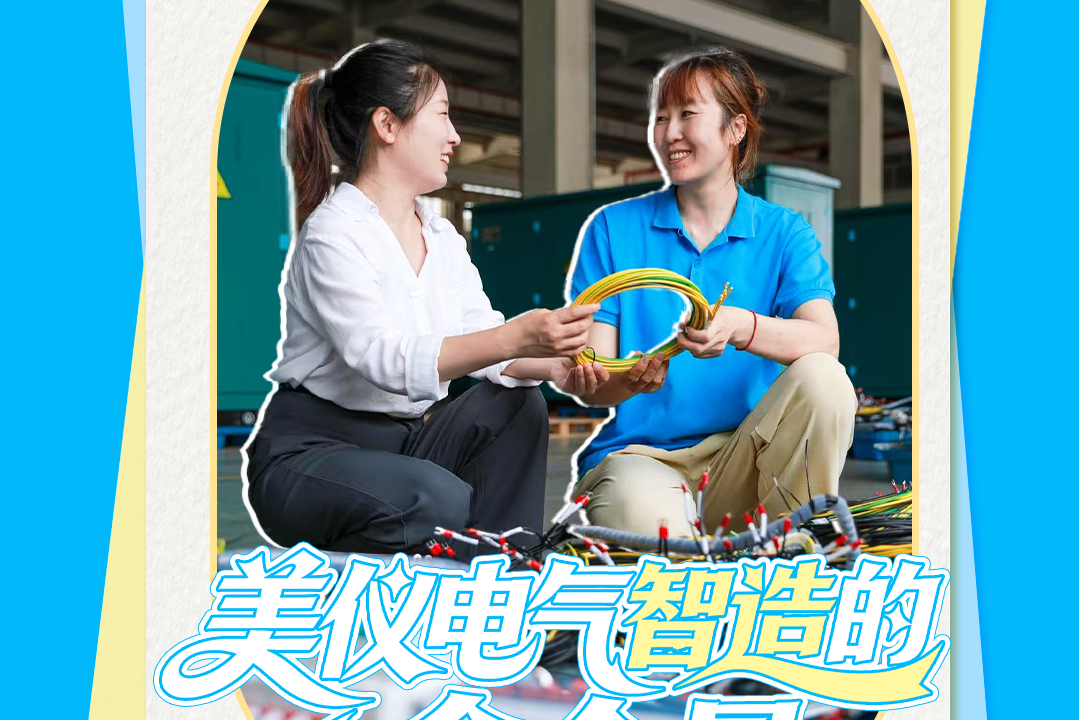 我们去奔县挖宝丨美仪电气“智造”的含金量