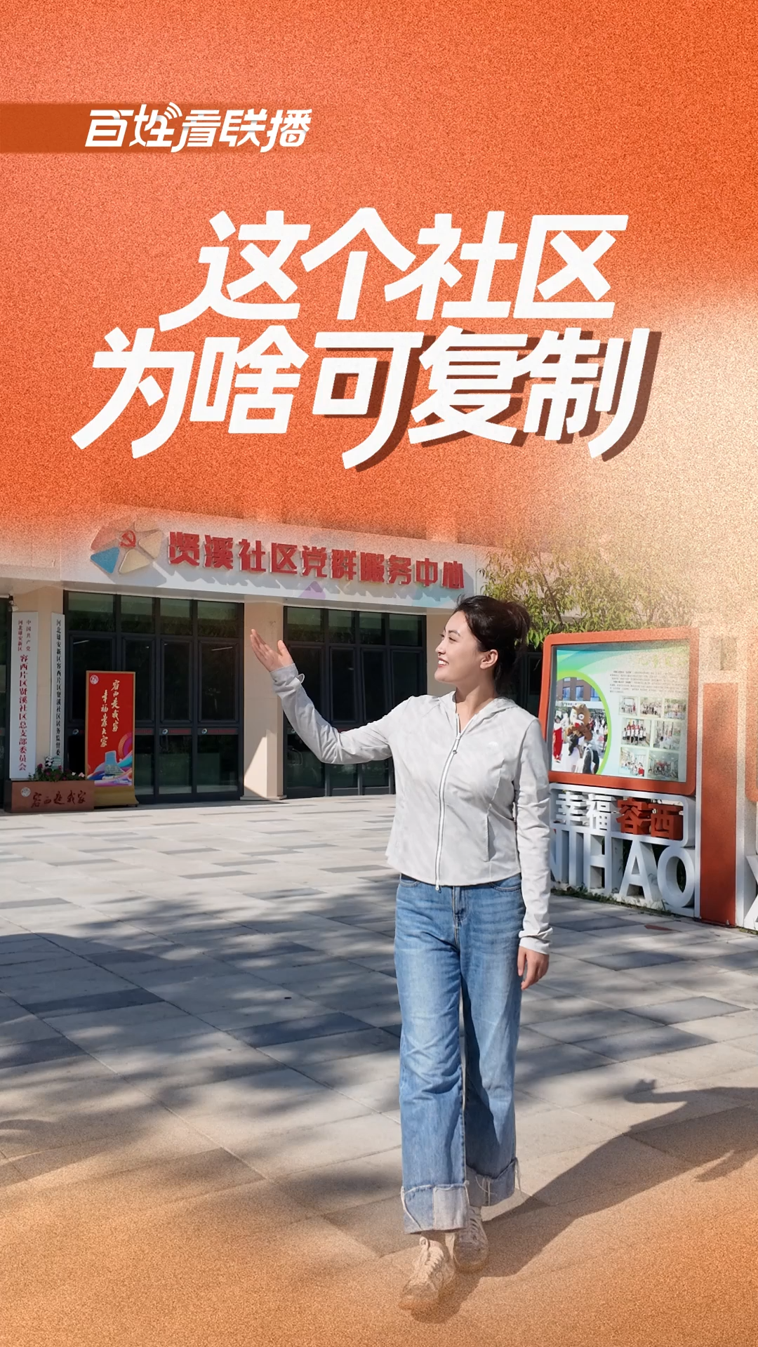 百姓看联播 | 这个社区为啥“可复制”