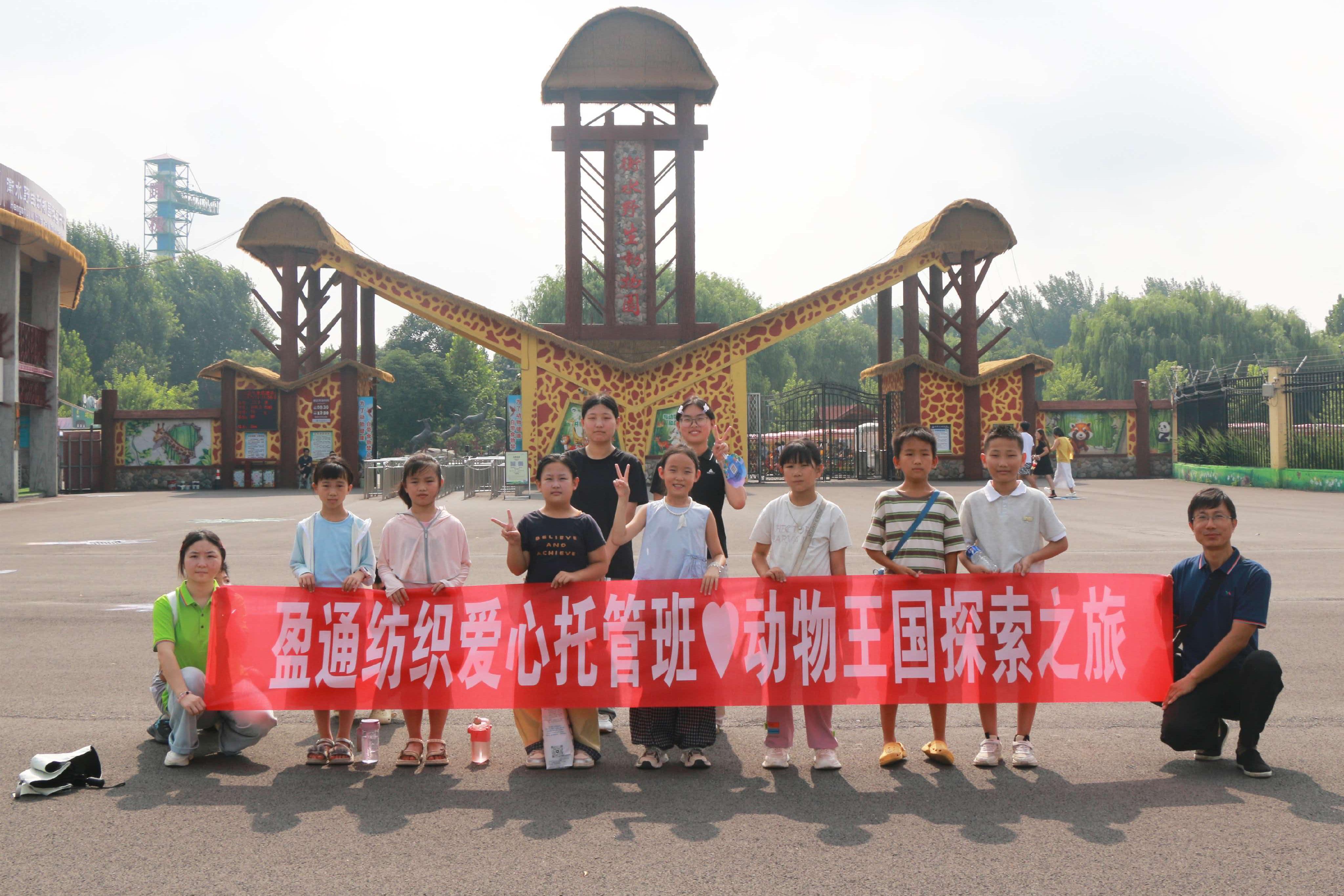 工会“爱心托管”再升级 武邑县职工子女走进野生动物园上起“自然课”