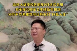 北科大雄安校区2027年9月迎来首批5000余名新生