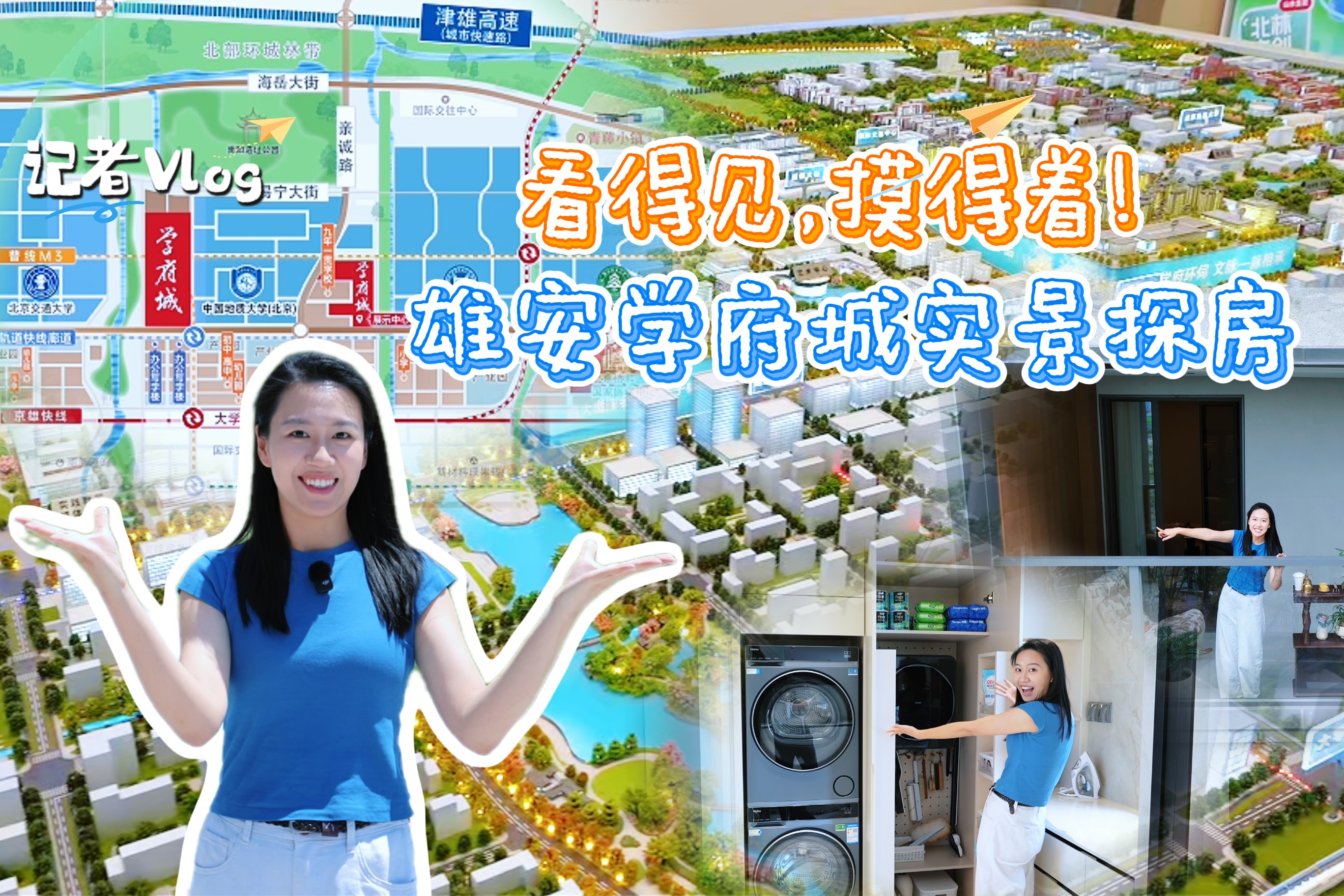 记者Vlog丨看得见，摸得着！雄安学府城实景探房