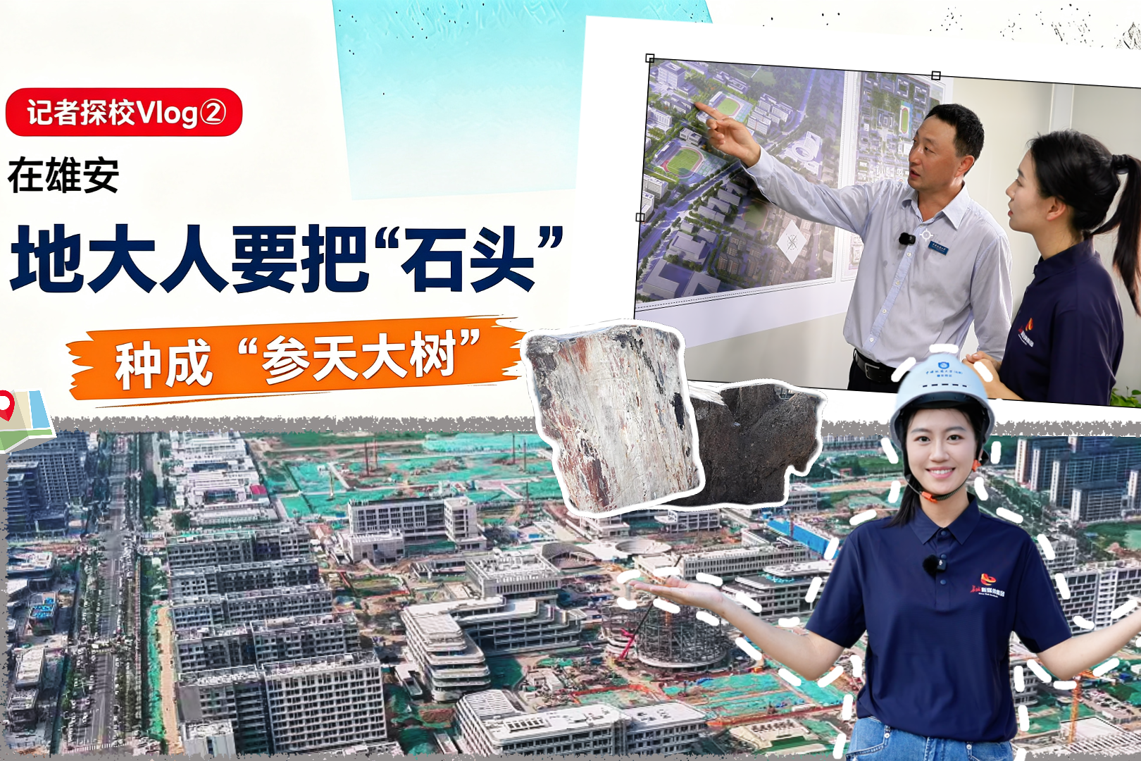 记者探校 Vlog②｜在雄安，地大人要把“石头”种成“参天大树”