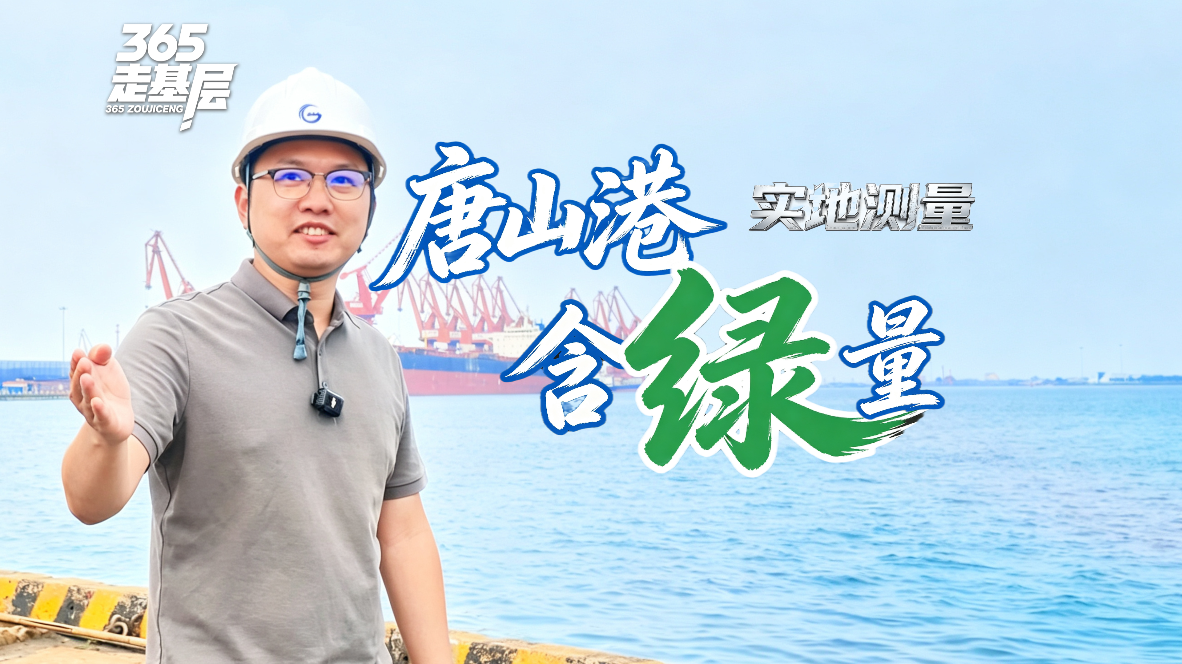 365走基层丨实地测量唐山港“含绿量”