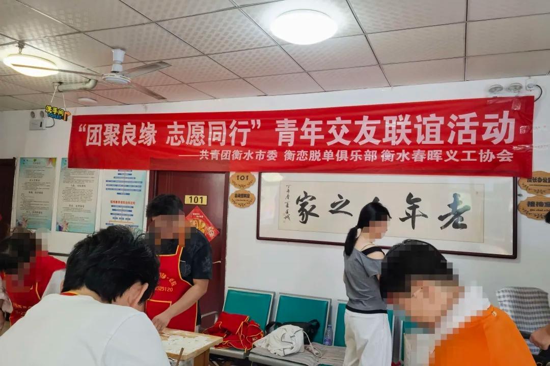 衡水市举办“公益+联谊”活动 让青春遇见温暖与良缘