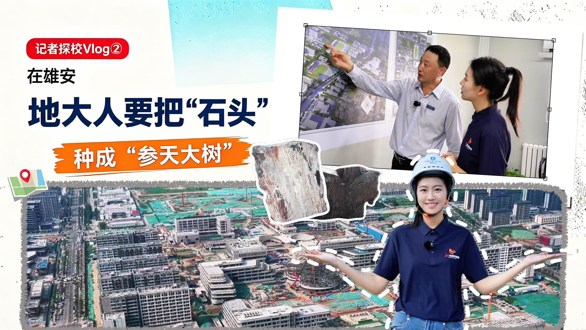 记者探校 Vlog②｜在雄安，地大人要把“石头”种成“参天大树”