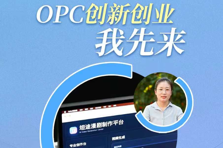 廊坊热评丨OPC创新创业，我先来
