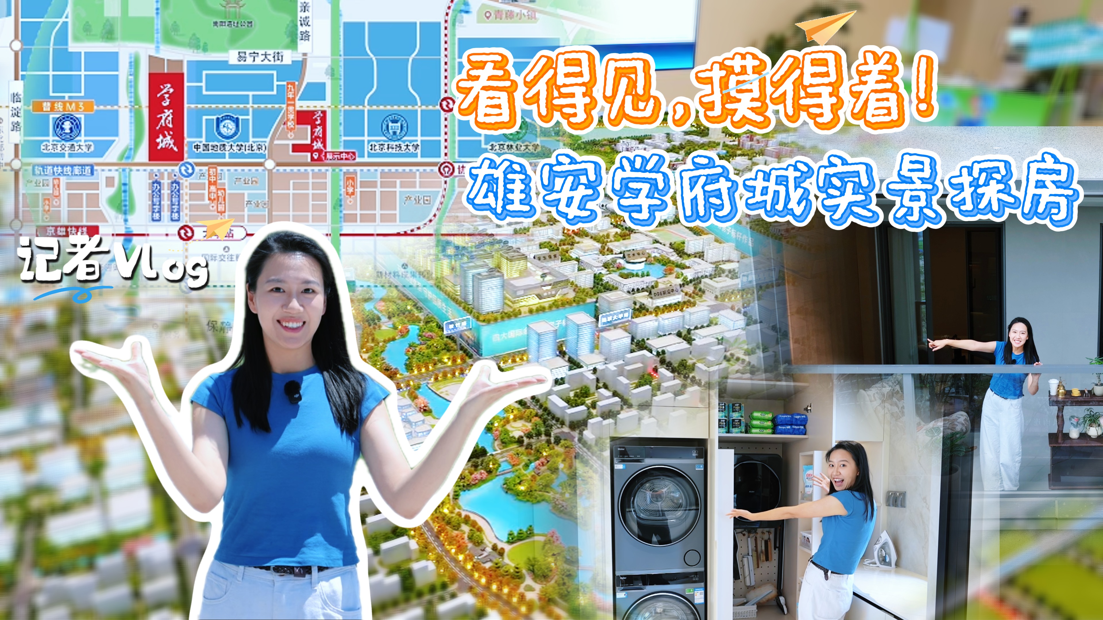记者Vlog丨看得见，摸得着！雄安学府城实景探房