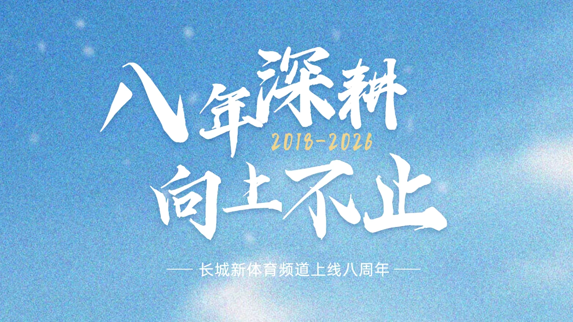 八年深耕 向上不止 长城新体育频道上线八周年