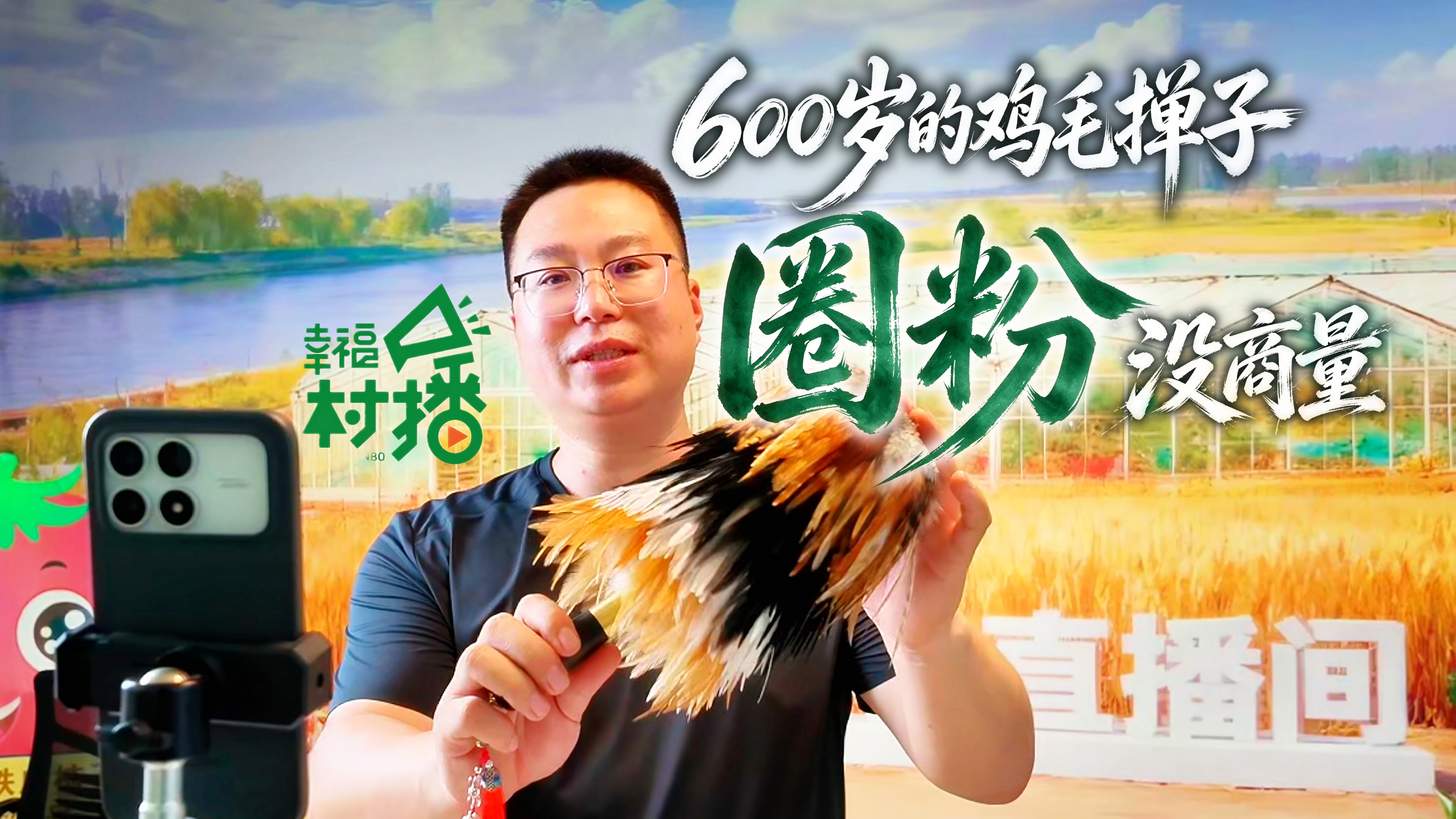 幸福生活开村播丨600岁的鸡毛掸子“圈粉”没商量