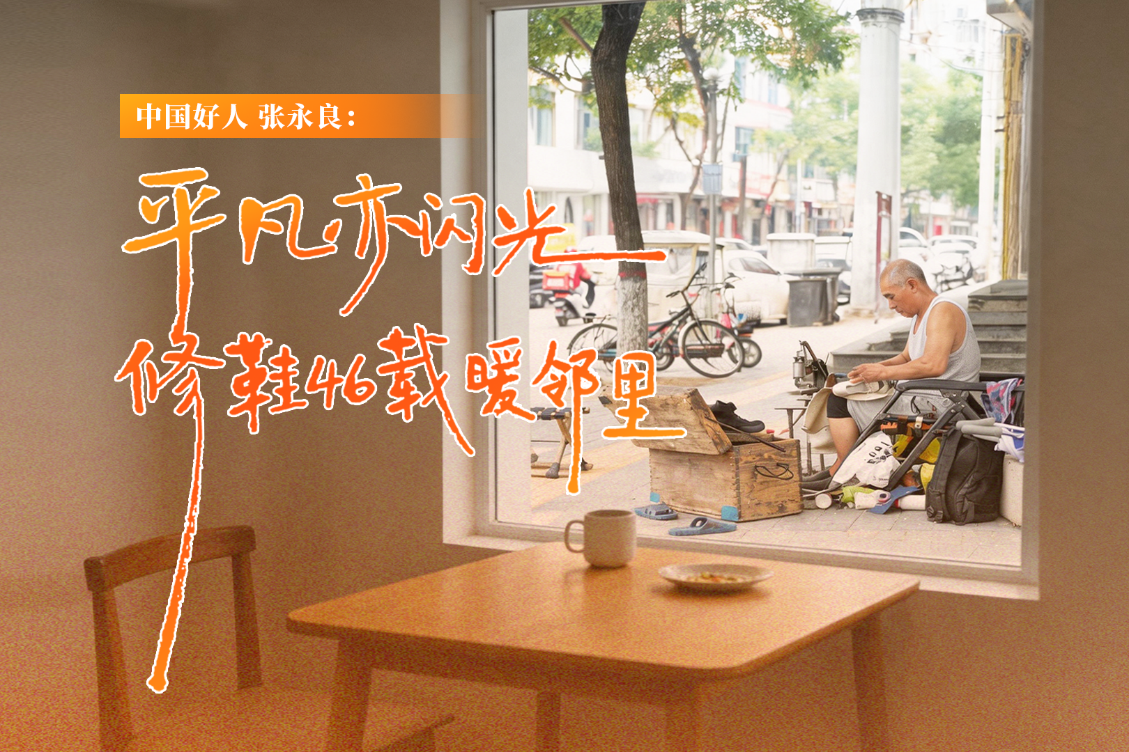 微视频丨“中国好人”张永良：平凡亦闪光，修鞋46载暖邻里