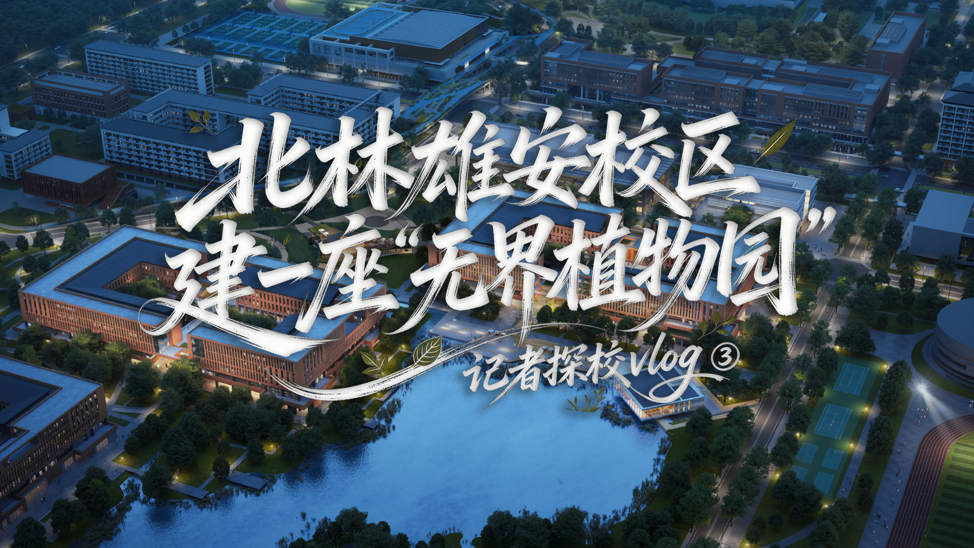 记者探校vlog③｜北林雄安校区，建一座“无界植物园”