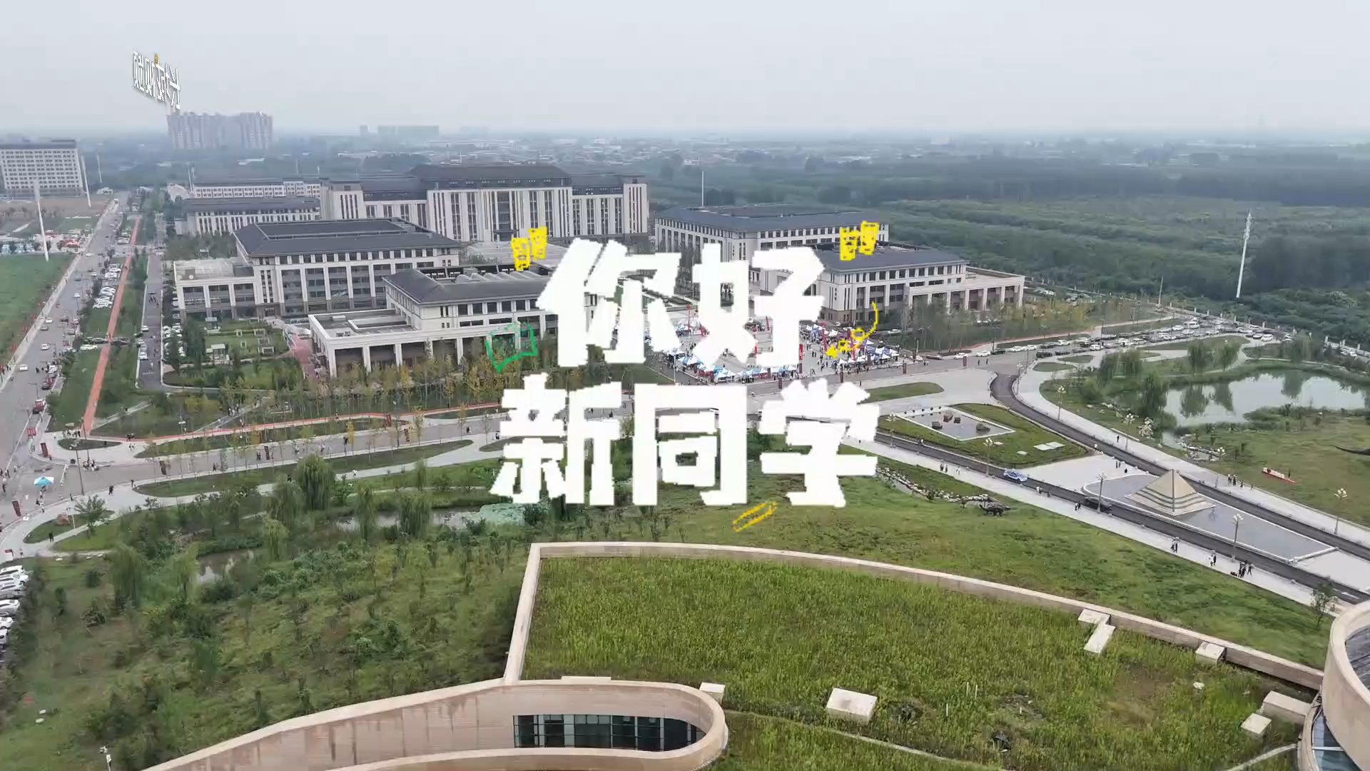 微视频 | 你好，新同学！