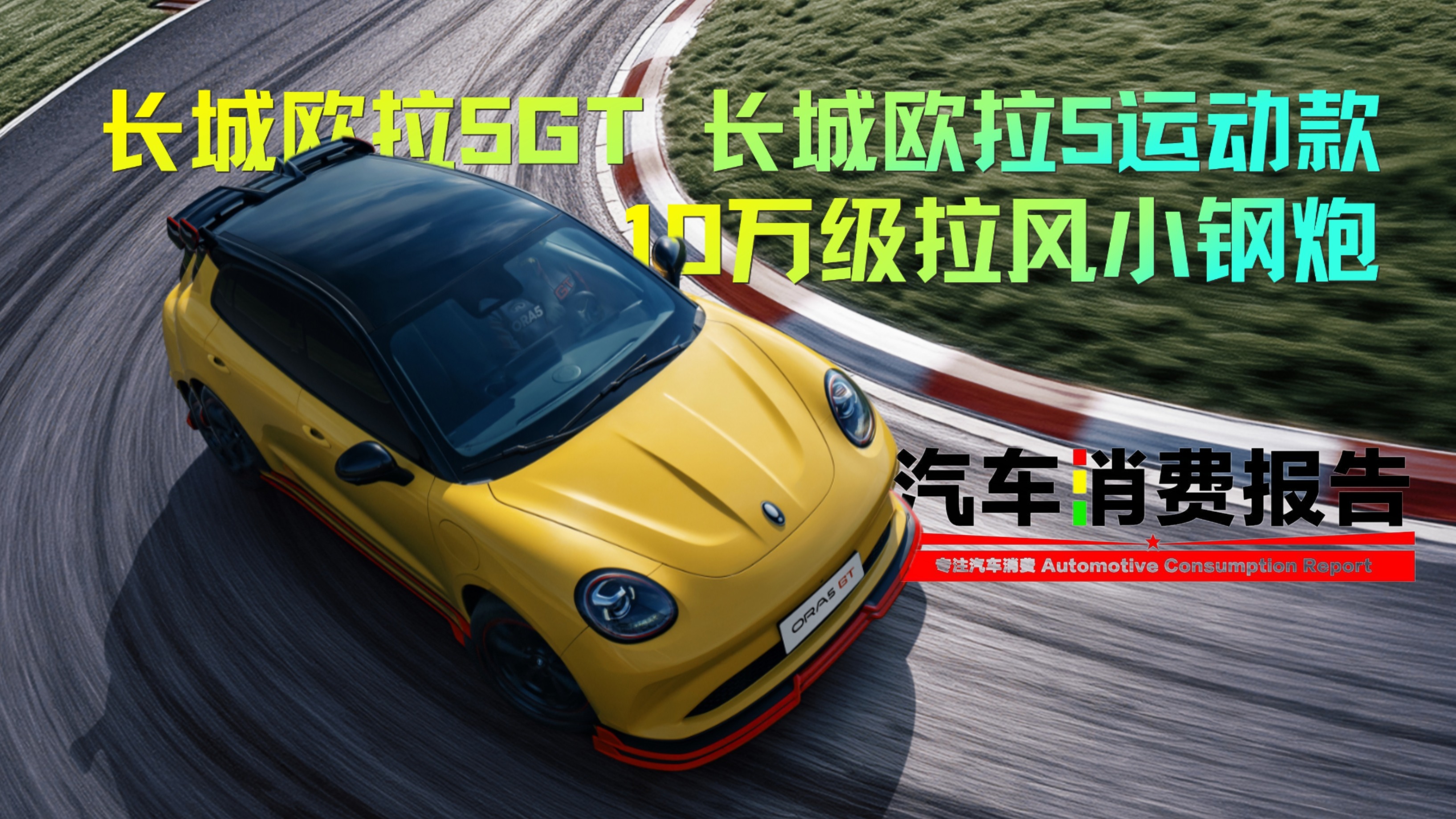 长城欧拉5GT 长城欧拉5运动款：10万级拉风小钢炮