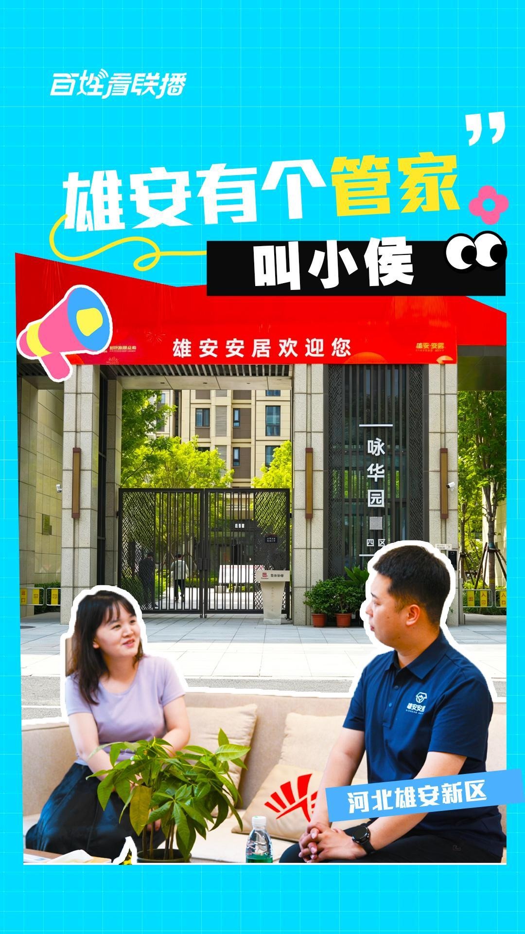 百姓看联播丨雄安有个“管家”叫小侯