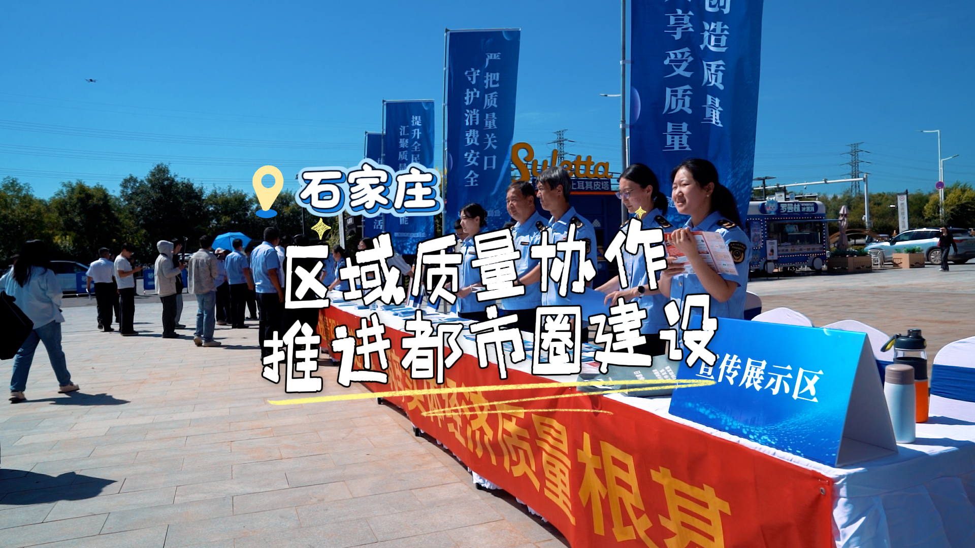 石家庄：区域质量协作 推进都市圈建设