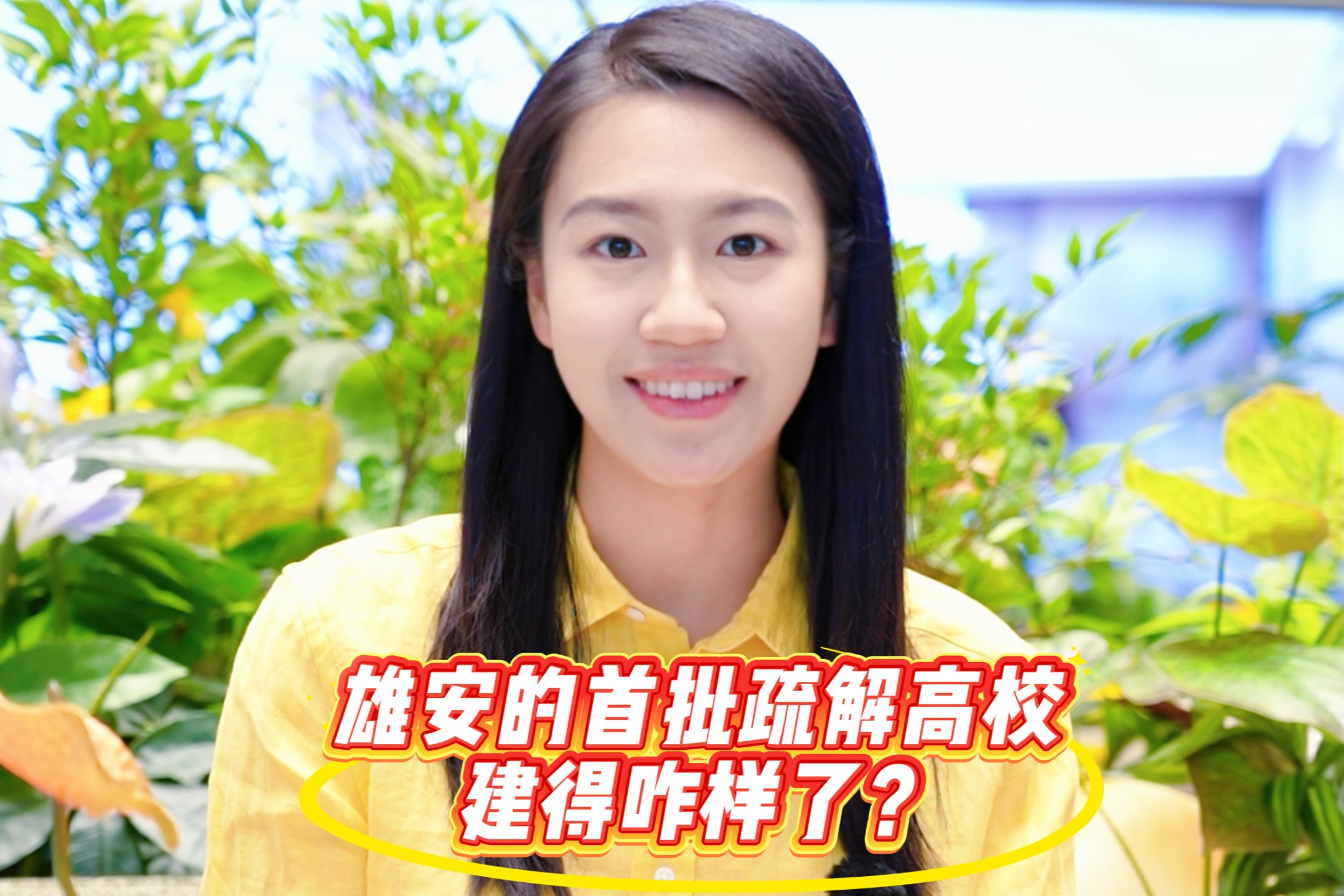 主播说雄安｜北京来的四校，能为雄安带来啥？