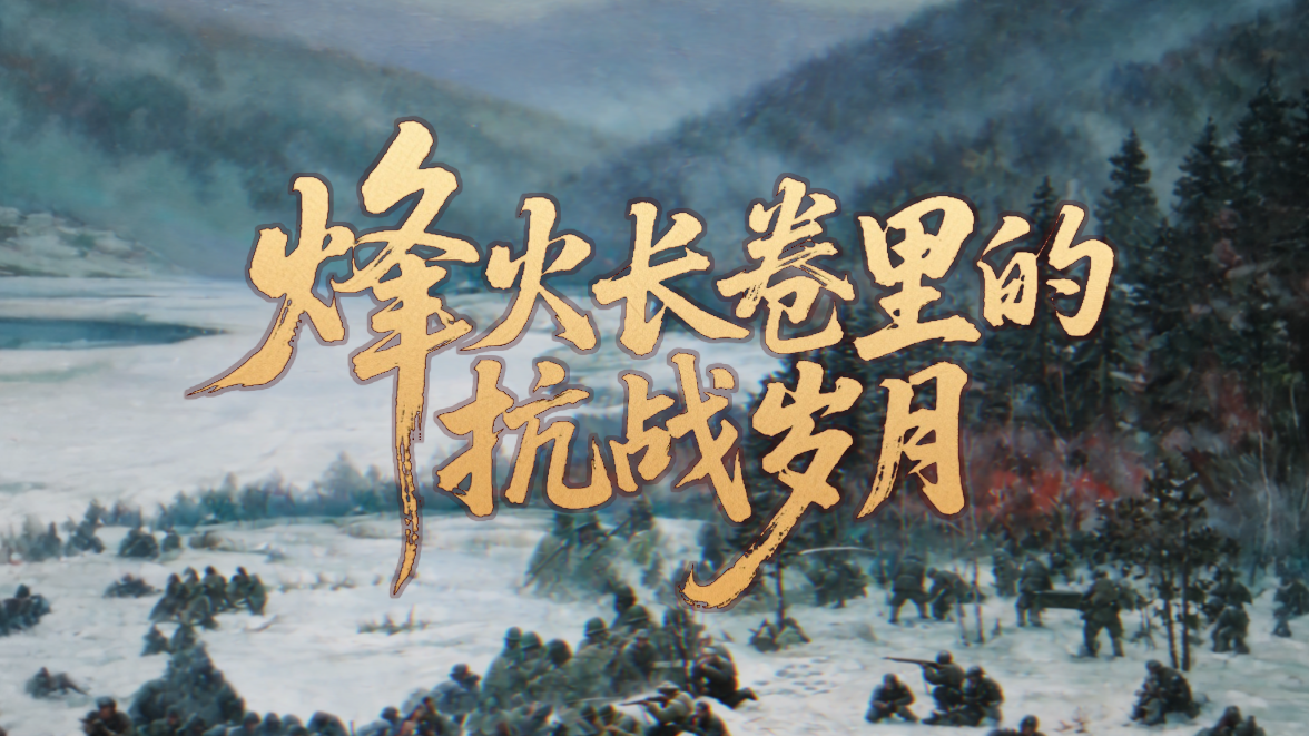 创意视频 | 烽火长卷里的抗战岁月