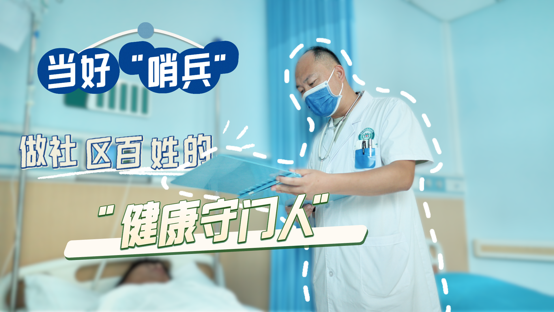 我的雄安丨当好“哨兵”，做社区百姓的“健康守门人”