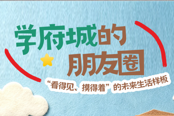 漫画长图｜学府城的“朋友圈”