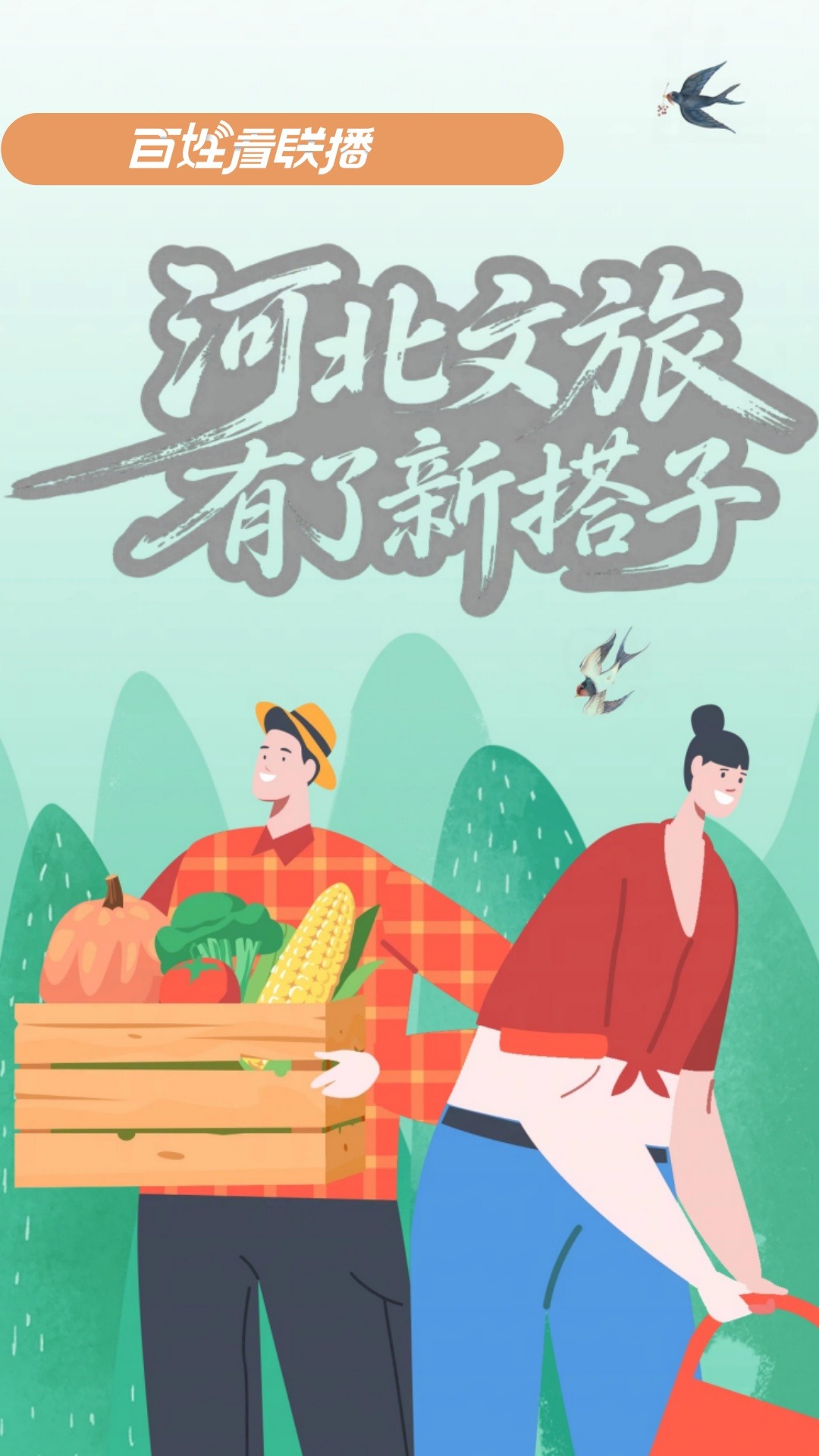 百姓看联播丨河北文旅有了新“搭子”
