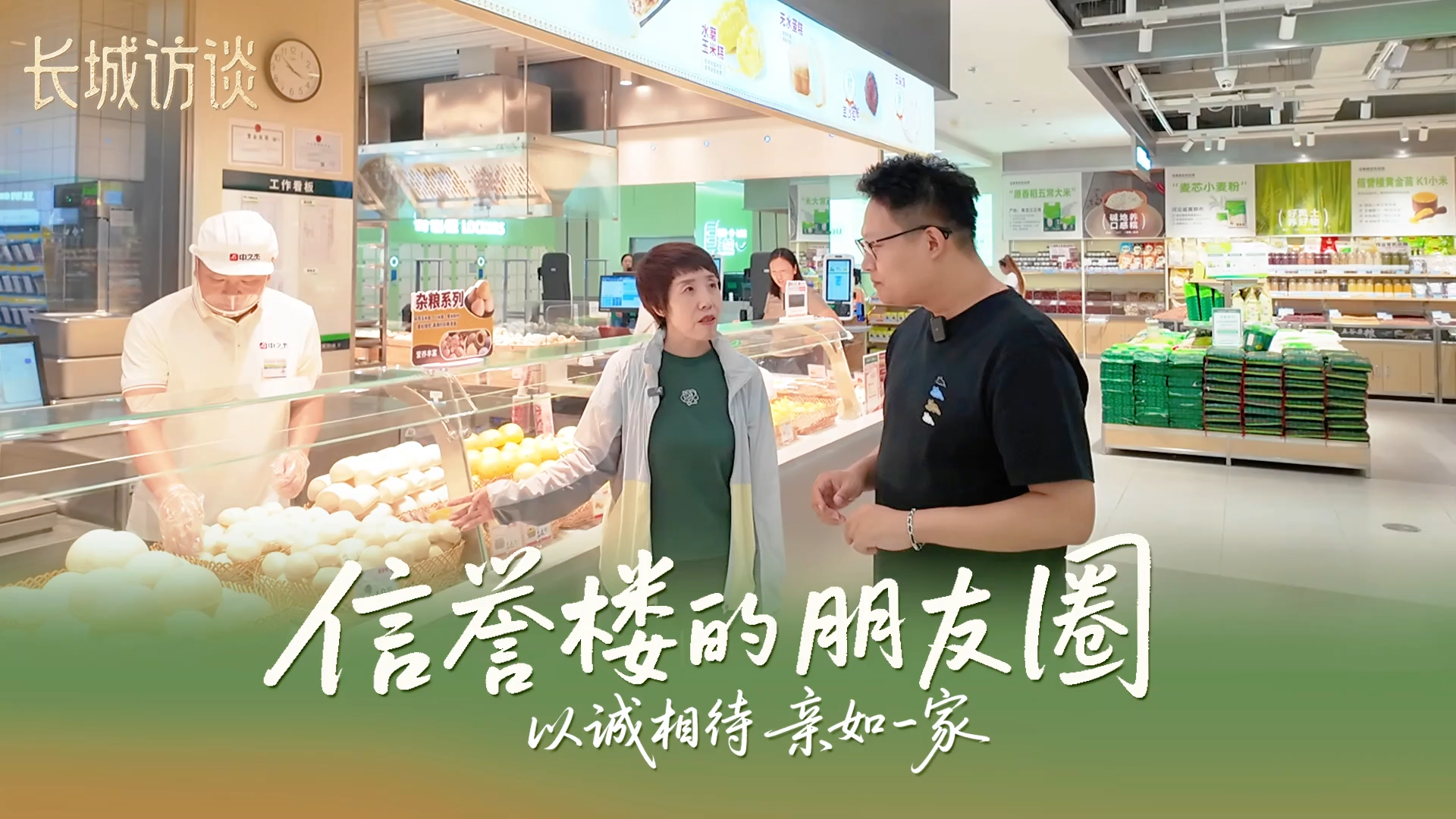 信誉楼的朋友圈：以诚相待 亲如一家