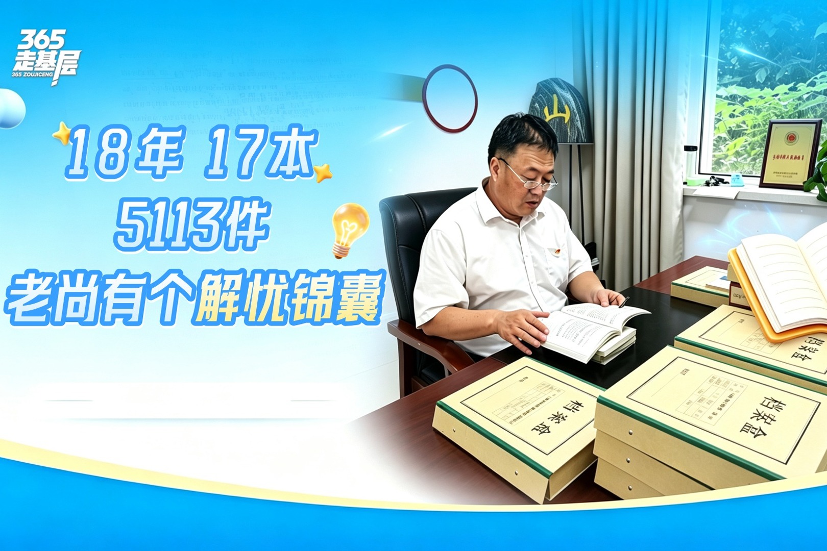 365走基层｜18年，17本，5113件！老尚有个“解忧锦囊”
