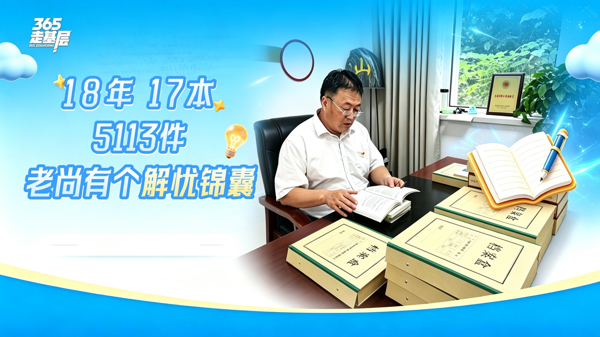365走基层｜18年，17本，5113件！老尚有个“解忧锦囊”