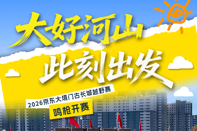 海报丨沿着大境门古长城奔跑