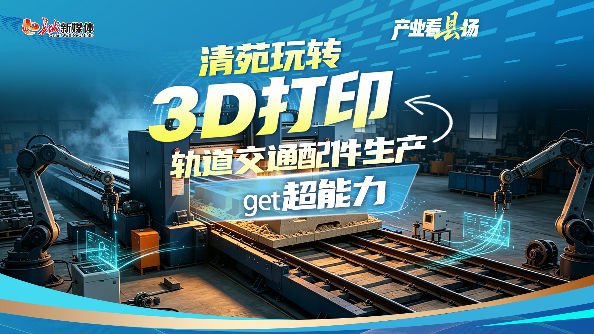 产业看“县”场丨清苑玩转3D打印 轨道交通配件生产get超能力