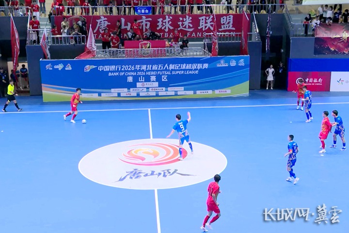 2026河北五超联赛：唐山队主场迎战邯郸队 双方上演激烈对决