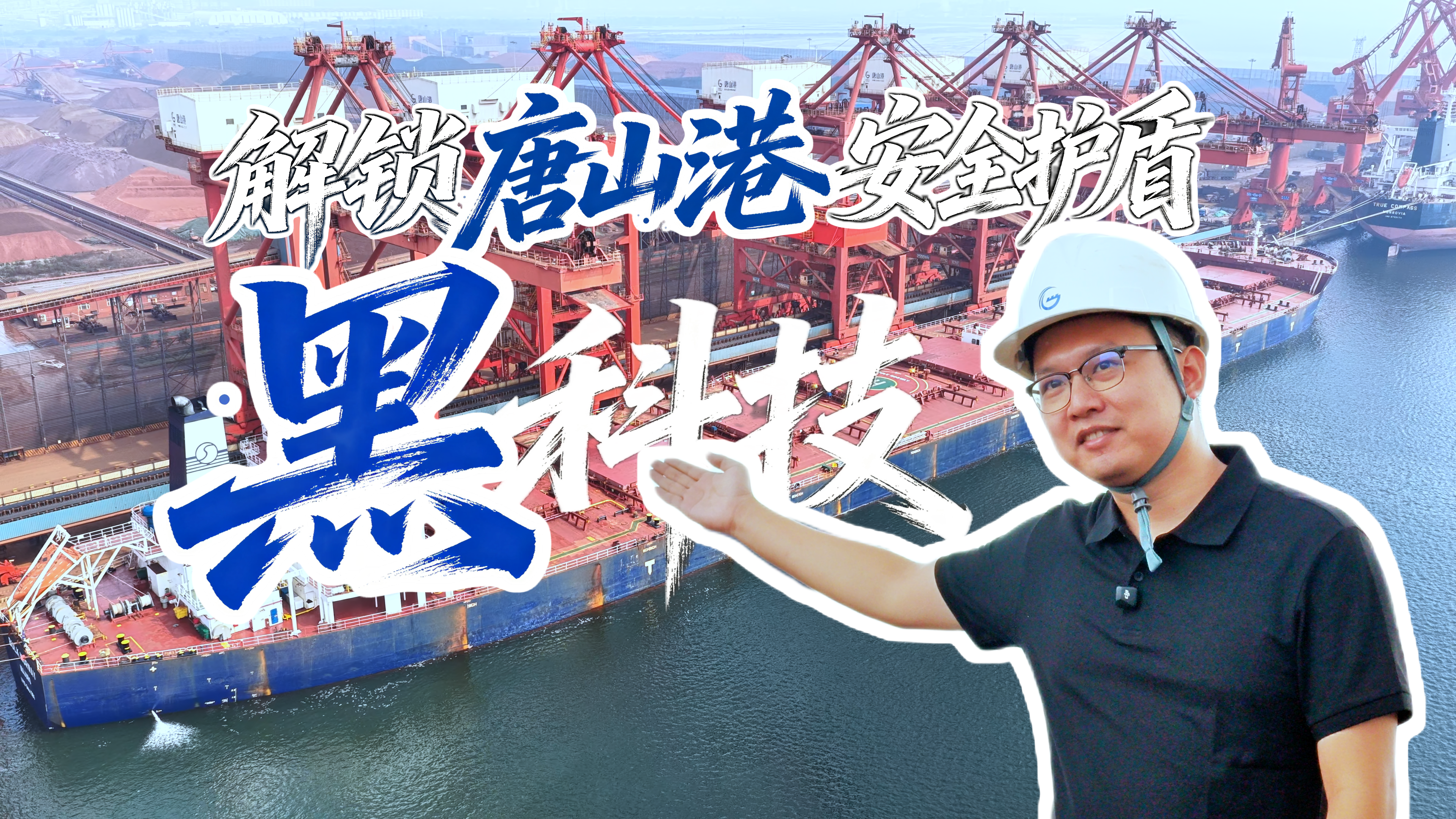 解锁唐山港安全护盾“黑科技”
