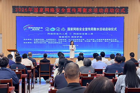2026年国家网络安全宣传周衡水活动启动