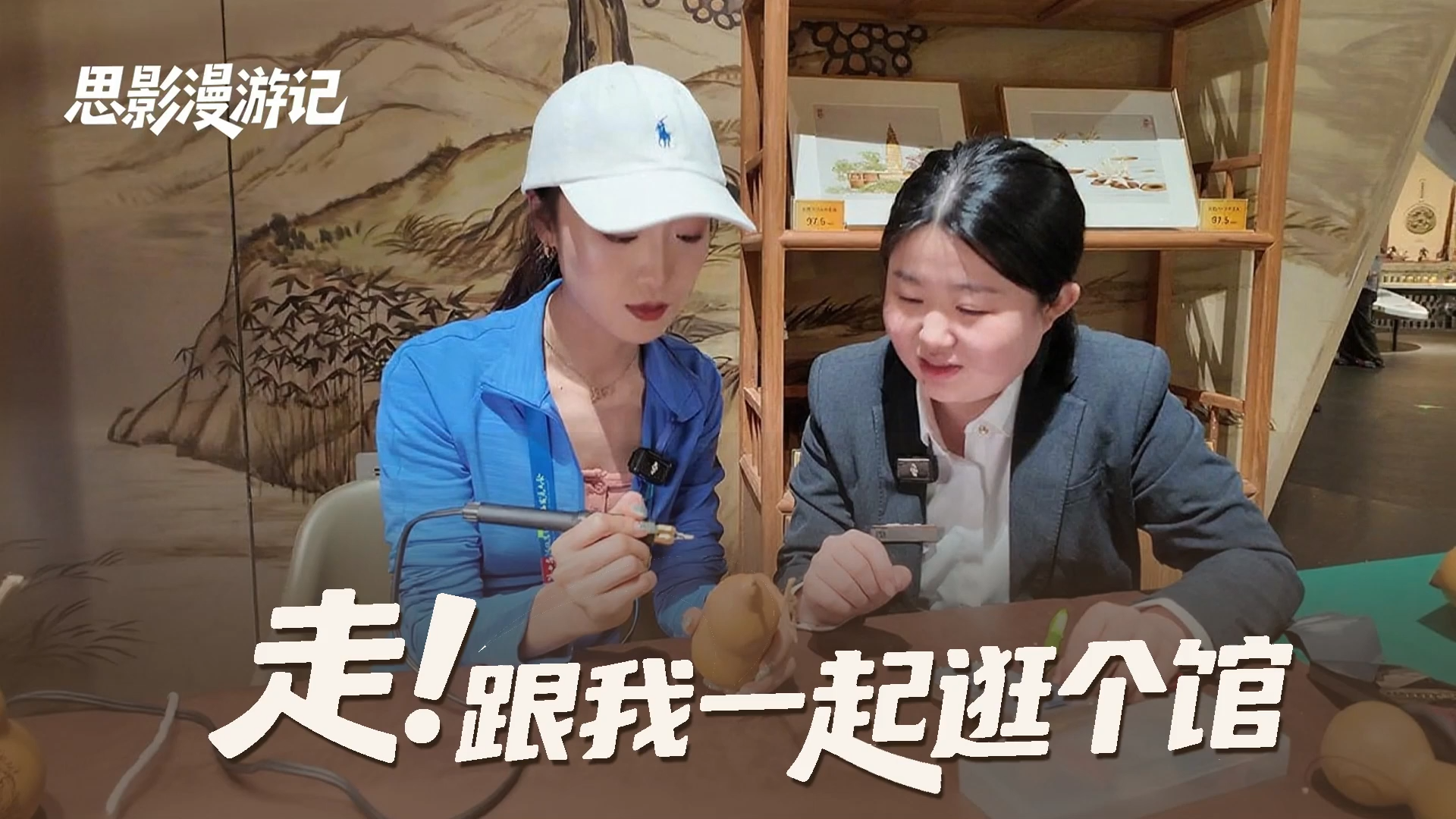 思影漫游记丨走！跟我一起逛个馆