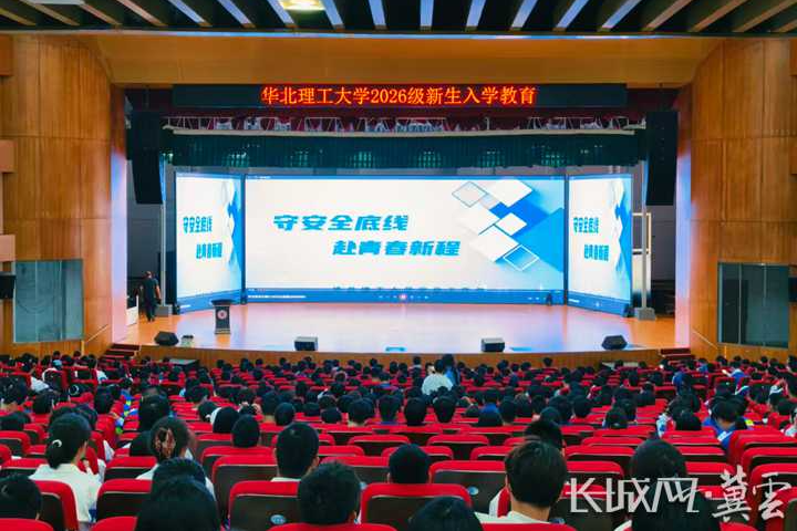 华北理工大学：抓开端、重启蒙，以新生入学教育夯实人才培养根基