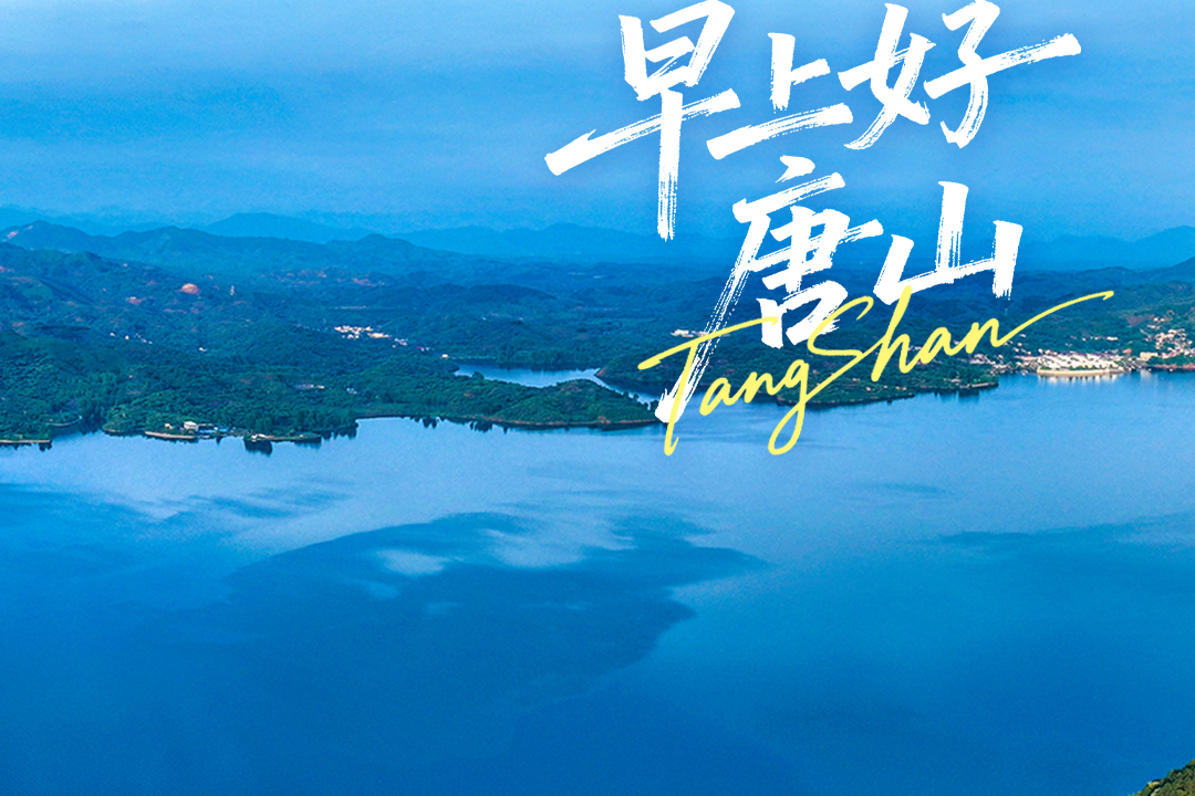 美丽唐山丨2026年9月15日（迁西栗香湖）