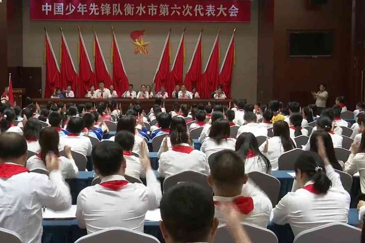 中国少年先锋队衡水市第六次代表大会召开