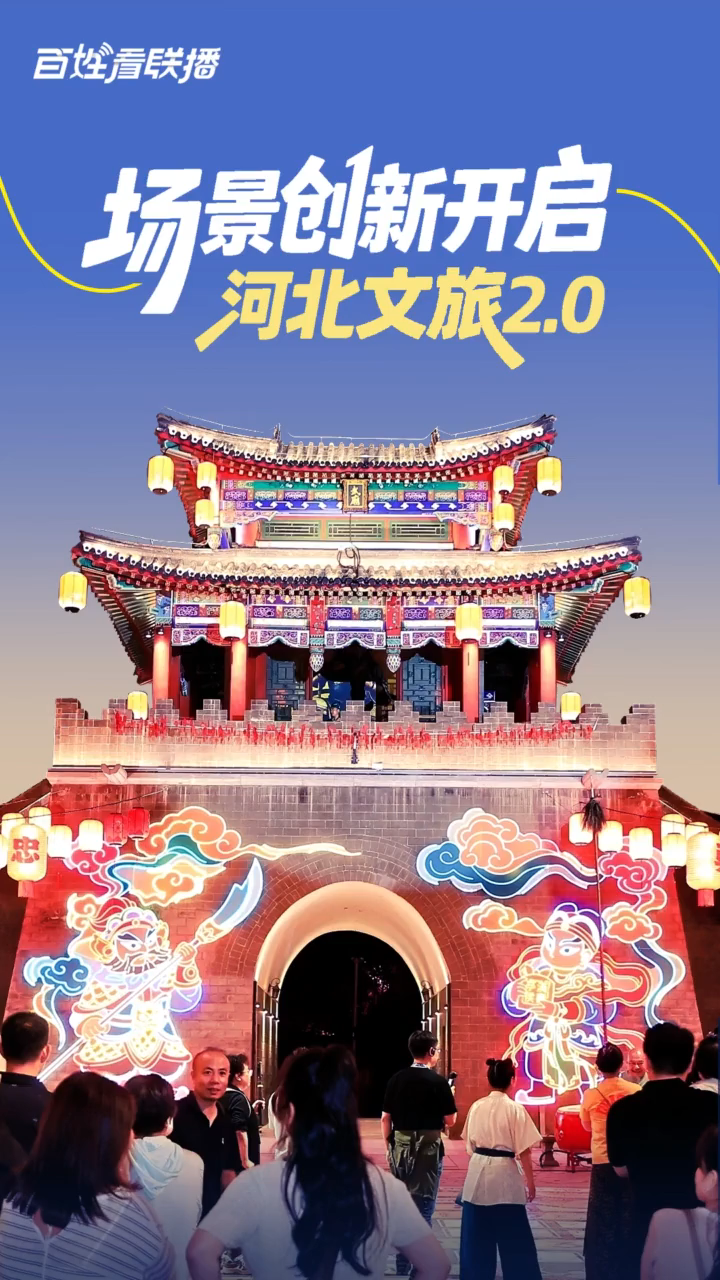 百姓看联播｜场景创新开启河北文旅2.0