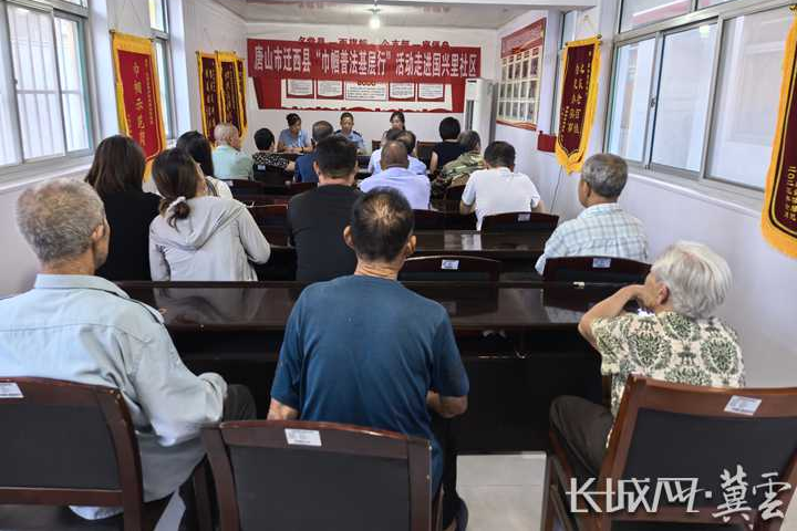 唐山迁西：巾帼普法进基层 法治护航暖民心