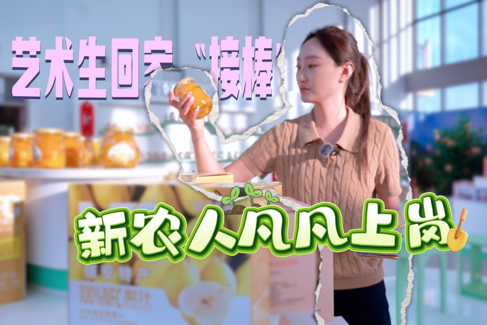 我的雄安丨从话筒前到田垄间，艺术生变身“新农人”