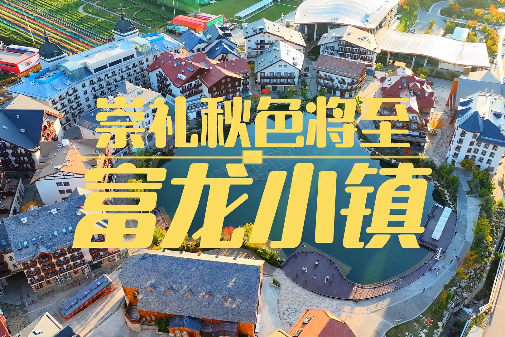 崇礼秋色已至——富龙小镇