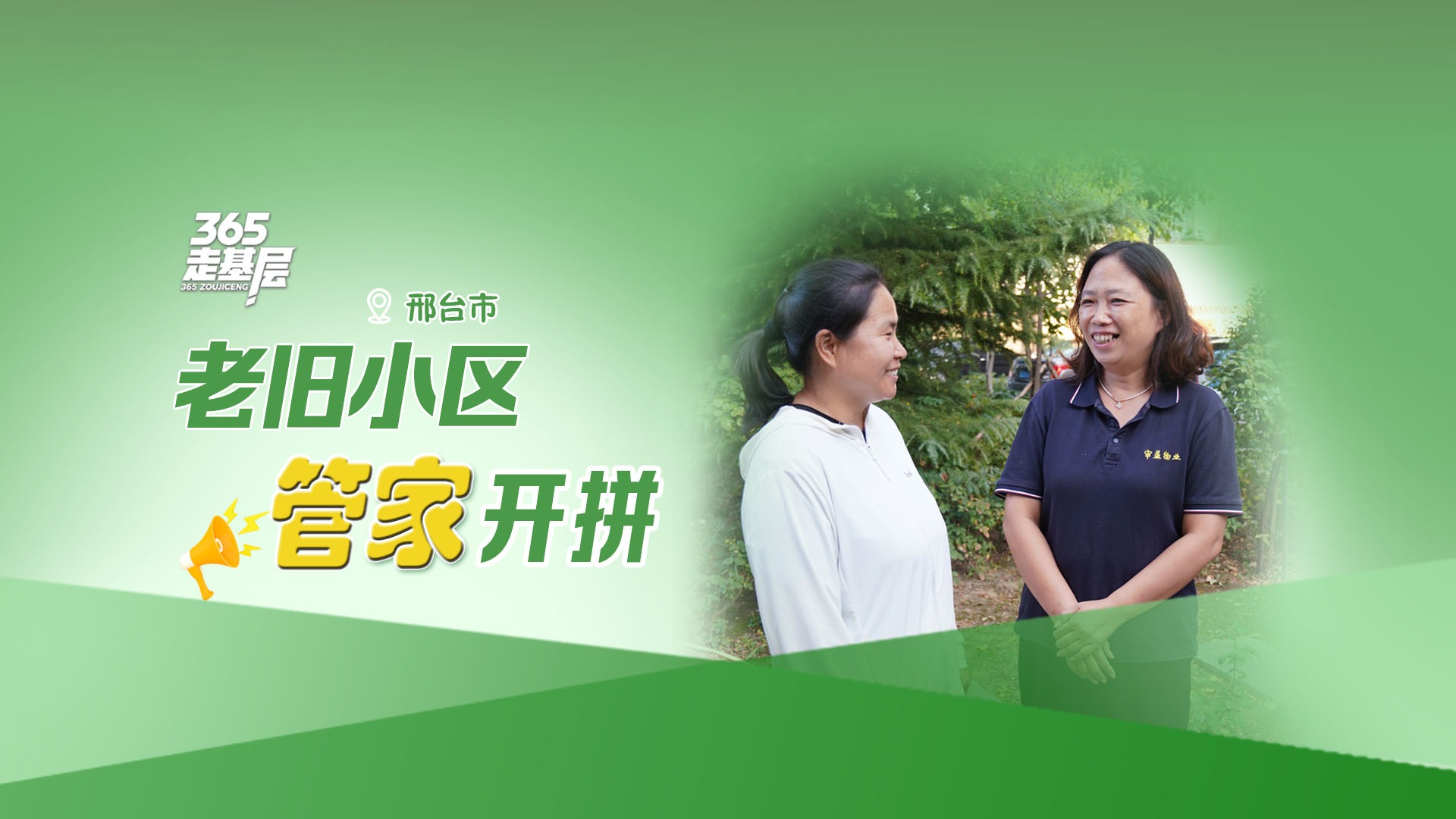 365走基层丨邢台老旧小区“管家”开拼