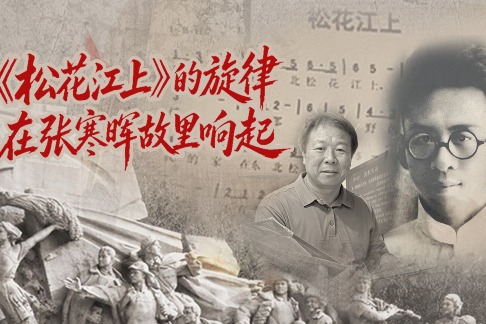《松花江上》的旋律在张寒晖故里响起