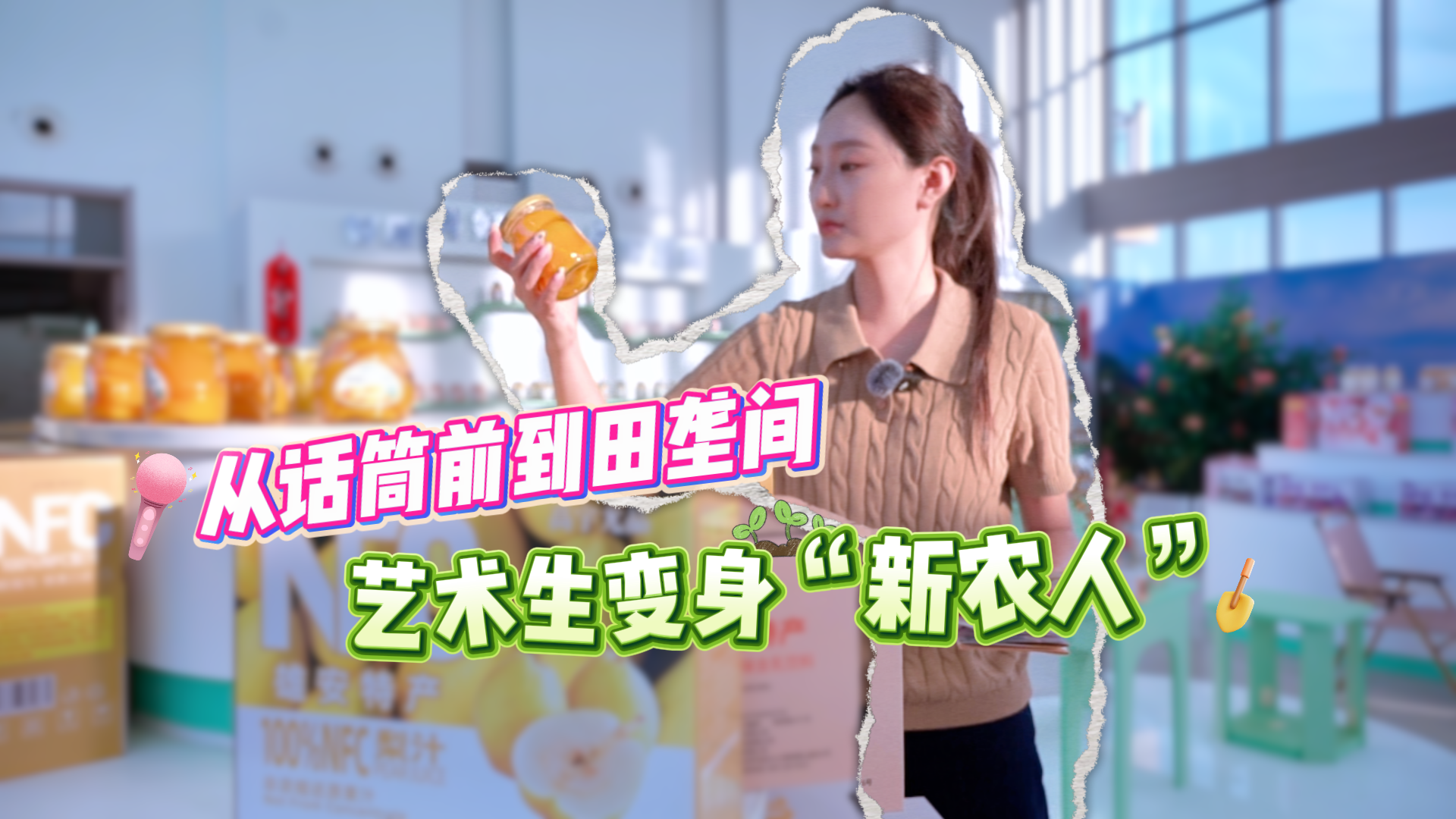 我的雄安丨从话筒前到田垄间，艺术生变身“新农人”